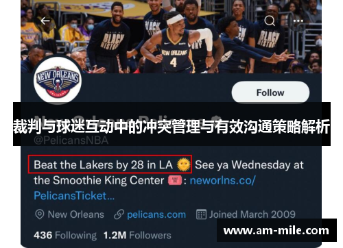 裁判与球迷互动中的冲突管理与有效沟通策略解析