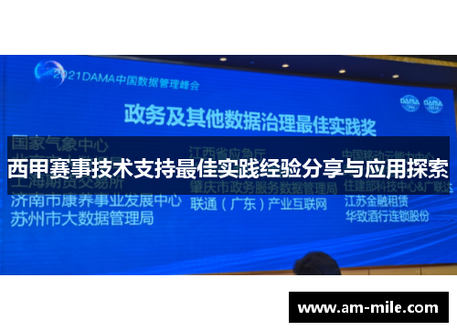 西甲赛事技术支持最佳实践经验分享与应用探索