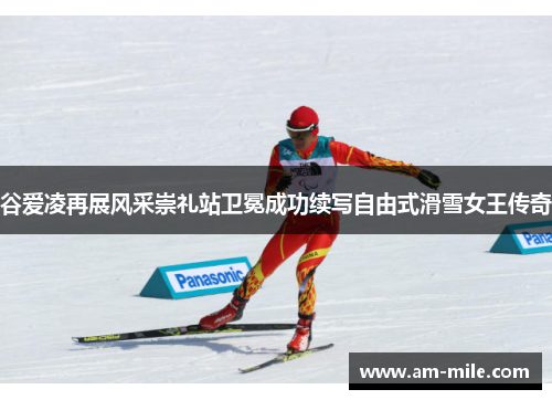 谷爱凌再展风采崇礼站卫冕成功续写自由式滑雪女王传奇