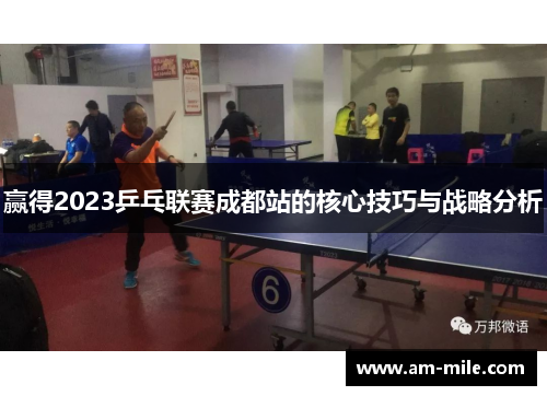赢得2023乒乓联赛成都站的核心技巧与战略分析 赢得2023乒乓联赛成都站的核心技巧与战略分析