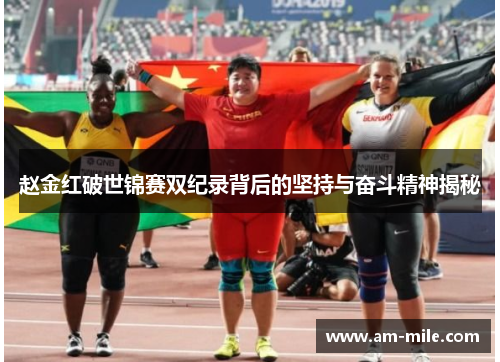 赵金红破世锦赛双纪录背后的坚持与奋斗精神揭秘 赵金红破世锦赛双纪录背后的坚持与奋斗精神揭秘