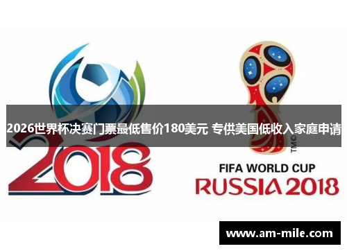 2026世界杯决赛门票最低售价180美元 专供美国低收入家庭申请