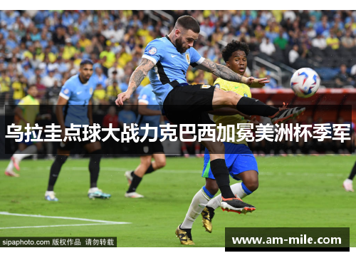 乌拉圭点球大战力克巴西加冕美洲杯季军 乌拉圭点球大战力克巴西加冕美洲杯季军