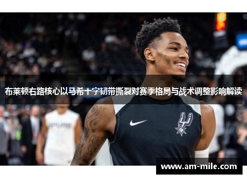 布莱顿右路核心以马希十字韧带撕裂对赛季格局与战术调整影响解读