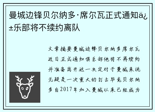 曼城边锋贝尔纳多·席尔瓦正式通知俱乐部将不续约离队