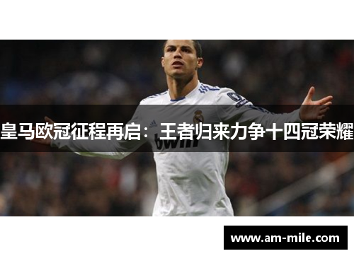 皇马欧冠征程再启：王者归来力争十四冠荣耀