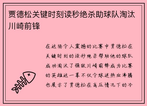 贾德松关键时刻读秒绝杀助球队淘汰川崎前锋