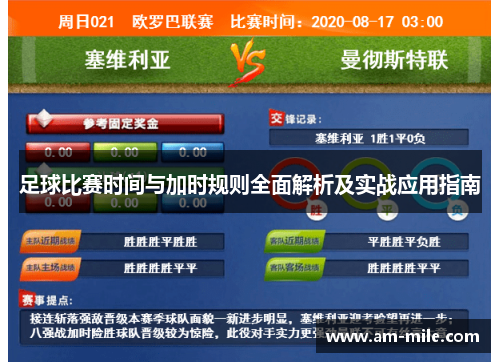 足球比赛时间与加时规则全面解析及实战应用指南