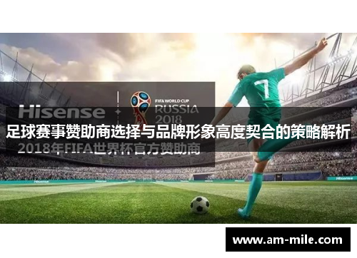 足球赛事赞助商选择与品牌形象高度契合的策略解析