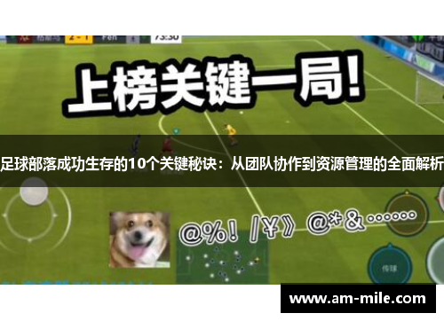 足球部落成功生存的10个关键秘诀：从团队协作到资源管理的全面解析