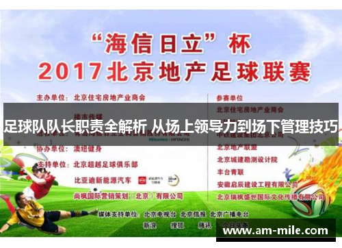 足球队队长职责全解析 从场上领导力到场下管理技巧