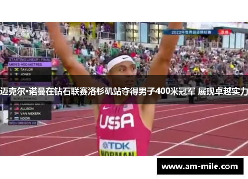 迈克尔·诺曼在钻石联赛洛杉矶站夺得男子400米冠军 展现卓越实力