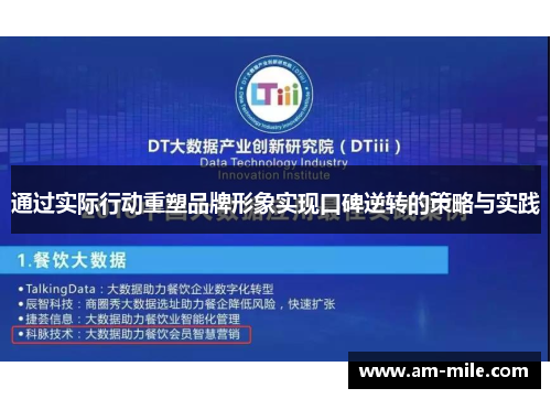 通过实际行动重塑品牌形象实现口碑逆转的策略与实践