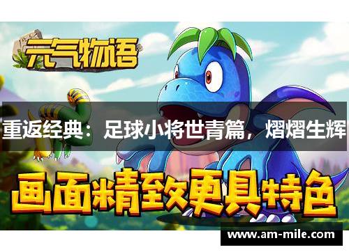 重返经典：足球小将世青篇，熠熠生辉