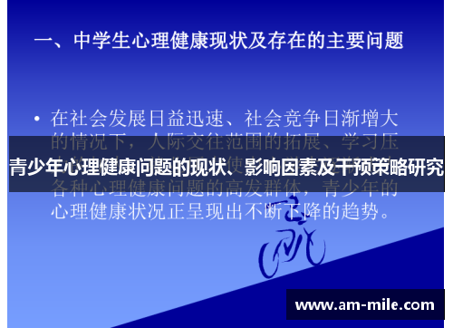 青少年心理健康问题的现状、影响因素及干预策略研究 青少年心理健康问题的现状、影响因素及干预策略研究