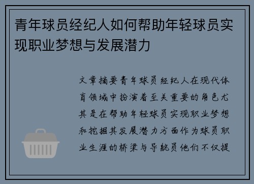 青年球员经纪人如何帮助年轻球员实现职业梦想与发展潜力