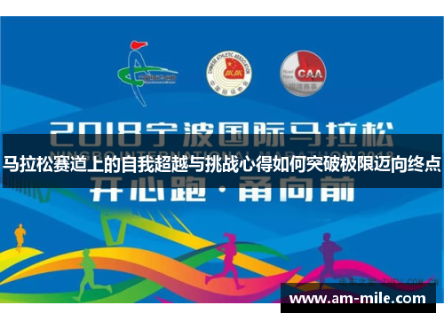 马拉松赛道上的自我超越与挑战心得如何突破极限迈向终点