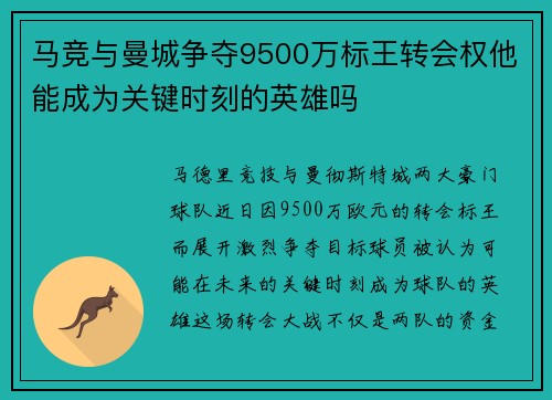 马竞与曼城争夺9500万标王转会权他能成为关键时刻的英雄吗