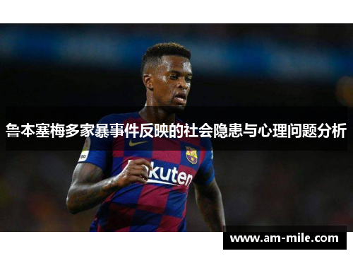 鲁本塞梅多家暴事件反映的社会隐患与心理问题分析