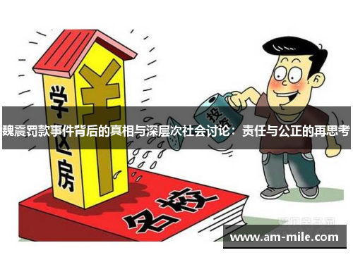 魏震罚款事件背后的真相与深层次社会讨论：责任与公正的再思考