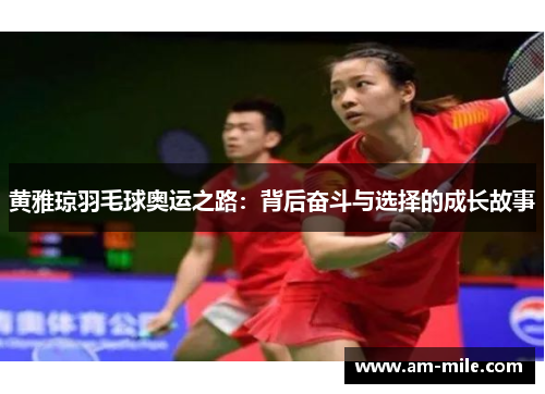 黄雅琼羽毛球奥运之路：背后奋斗与选择的成长故事