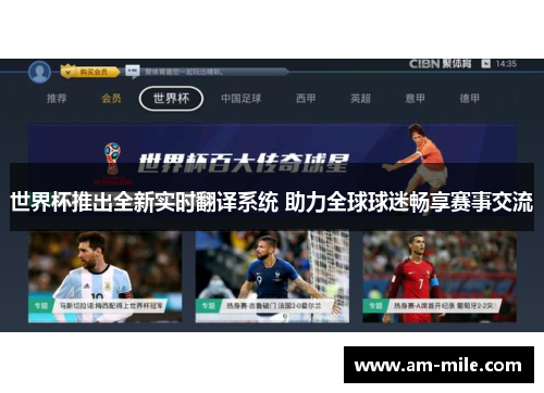 世界杯推出全新实时翻译系统 助力全球球迷畅享赛事交流