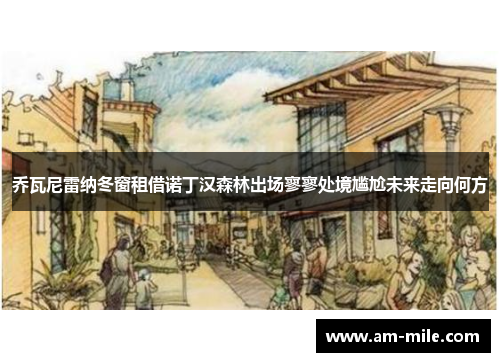 乔瓦尼雷纳冬窗租借诺丁汉森林出场寥寥处境尴尬未来走向何方