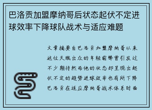 巴洛贡加盟摩纳哥后状态起伏不定进球效率下降球队战术与适应难题