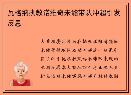 瓦格纳执教诺维奇未能带队冲超引发反思