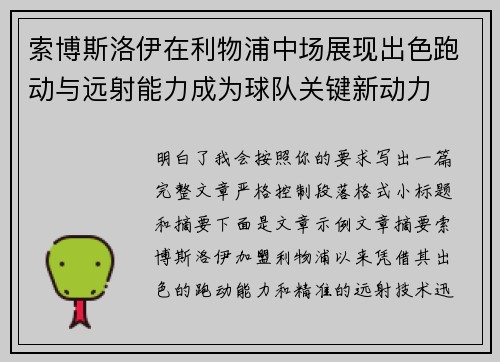 索博斯洛伊在利物浦中场展现出色跑动与远射能力成为球队关键新动力