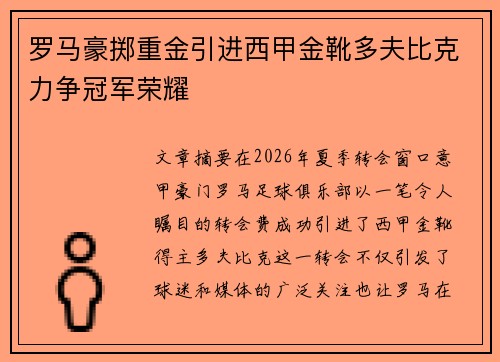 罗马豪掷重金引进西甲金靴多夫比克力争冠军荣耀