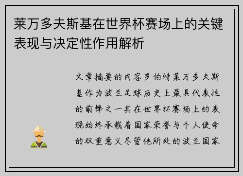 莱万多夫斯基在世界杯赛场上的关键表现与决定性作用解析