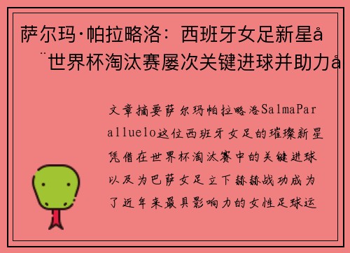萨尔玛·帕拉略洛：西班牙女足新星在世界杯淘汰赛屡次关键进球并助力巴萨女足称霸