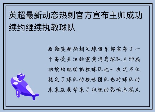 英超最新动态热刺官方宣布主帅成功续约继续执教球队