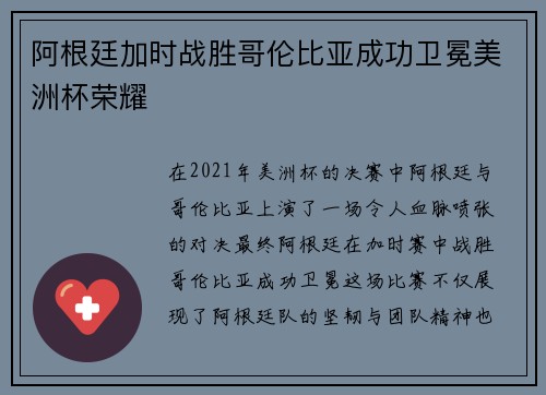 阿根廷加时战胜哥伦比亚成功卫冕美洲杯荣耀
