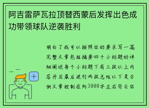 阿吉雷萨瓦拉顶替西蒙后发挥出色成功带领球队逆袭胜利