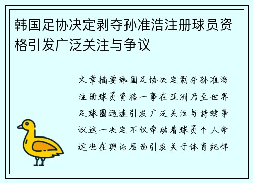 韩国足协决定剥夺孙准浩注册球员资格引发广泛关注与争议