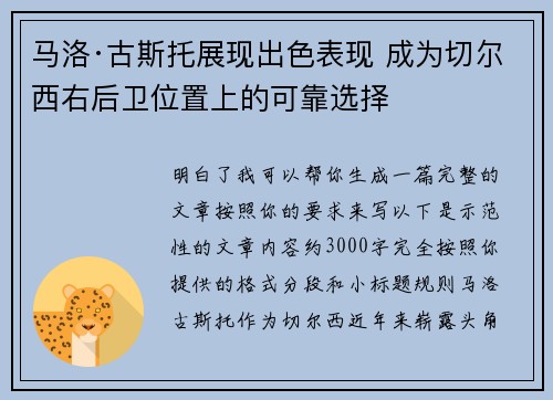马洛·古斯托展现出色表现 成为切尔西右后卫位置上的可靠选择