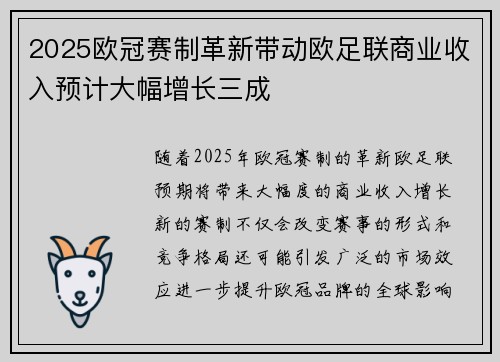 2025欧冠赛制革新带动欧足联商业收入预计大幅增长三成