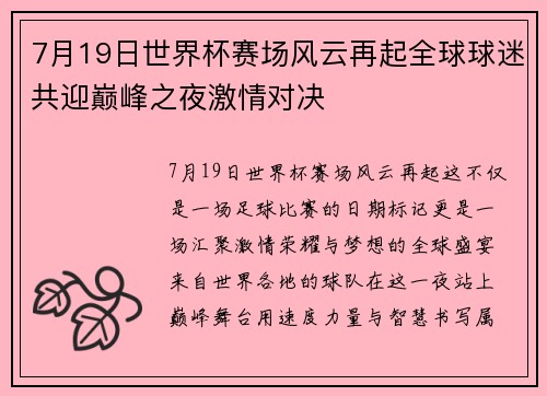 7月19日世界杯赛场风云再起全球球迷共迎巅峰之夜激情对决