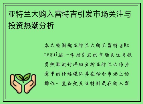 亚特兰大购入雷特吉引发市场关注与投资热潮分析