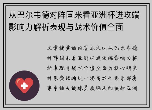 从巴尔韦德对阵国米看亚洲杯进攻端影响力解析表现与战术价值全面