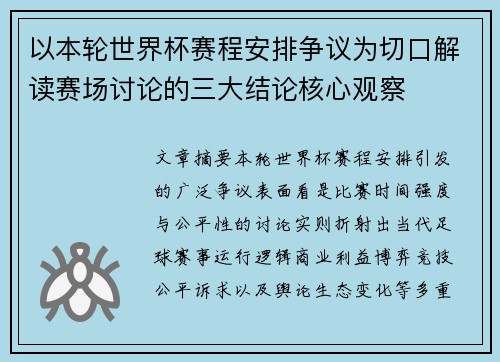 以本轮世界杯赛程安排争议为切口解读赛场讨论的三大结论核心观察