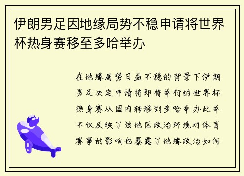 伊朗男足因地缘局势不稳申请将世界杯热身赛移至多哈举办