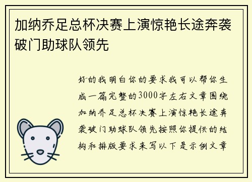 加纳乔足总杯决赛上演惊艳长途奔袭破门助球队领先