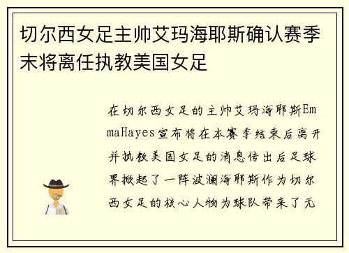 切尔西女足主帅艾玛海耶斯确认赛季末将离任执教美国女足