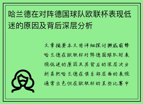 哈兰德在对阵德国球队欧联杯表现低迷的原因及背后深层分析