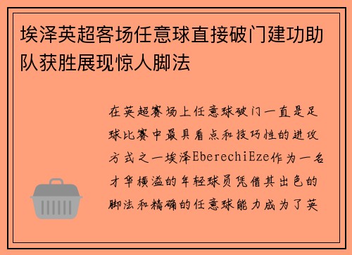 埃泽英超客场任意球直接破门建功助队获胜展现惊人脚法