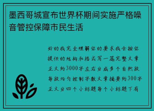 墨西哥城宣布世界杯期间实施严格噪音管控保障市民生活
