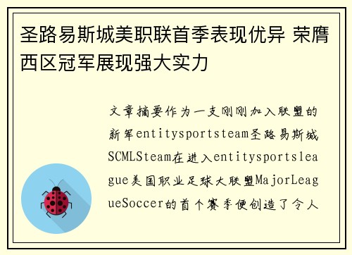 圣路易斯城美职联首季表现优异 荣膺西区冠军展现强大实力